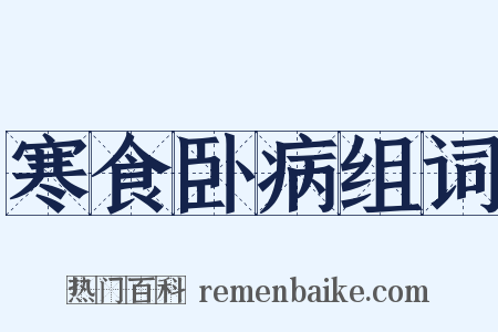 寒食卧病组词是什么意思的图片